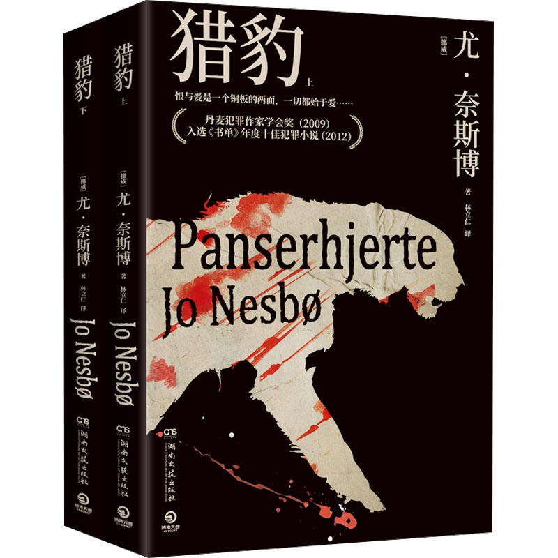 猎豹(全2册)(挪)尤·奈斯博 著 林立仁 译9787540478162书籍\/杂志\/报纸/小说/侦探推理/恐怖惊悚小说