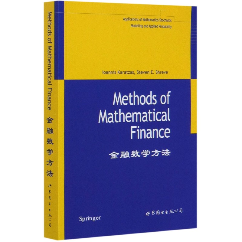 金融数学方法(英文版)Ioannis Karatzas//Steven E.Shreve|责编:刘慧//高蓉9787506266116经济/金融