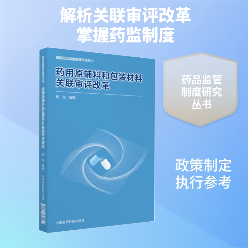 药用原辅料和包装材料关联审评改革/药品监管政策研究丛书杨悦 编著9787506798754书籍\/杂志\/报纸//教材/教辅//教材/大学教材