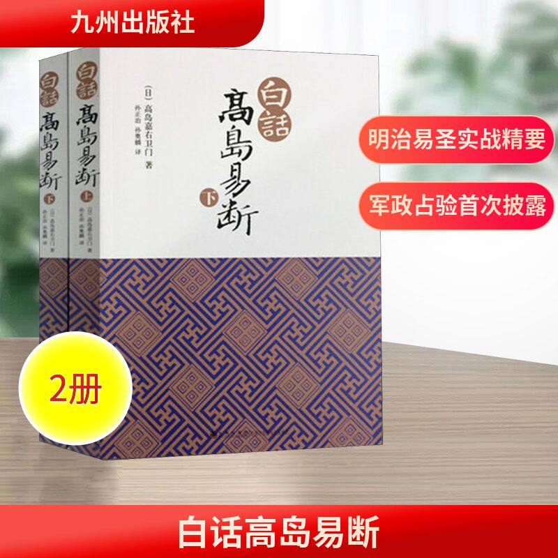 白话高岛易断(上下)(日)高岛嘉右卫门 著 孙正治,孙奥麟 译9787510818974书籍\/杂志\/报纸/哲学和宗教/中国哲学