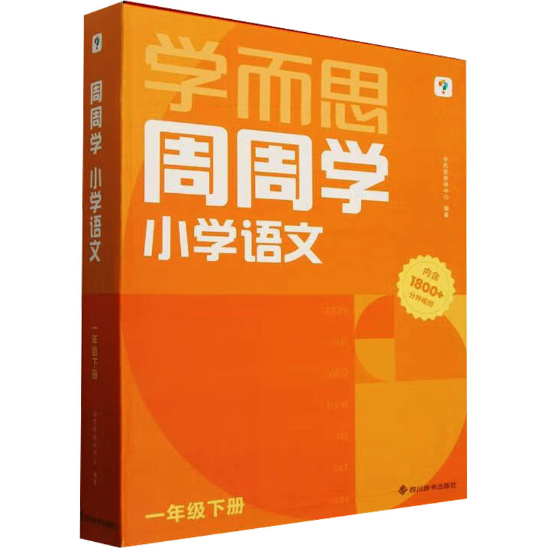 周周学小学语文 一年级 下册(1-20)学而思教研中心 编9787557916572书籍\/杂志\/报纸//教材/教辅//小学教辅