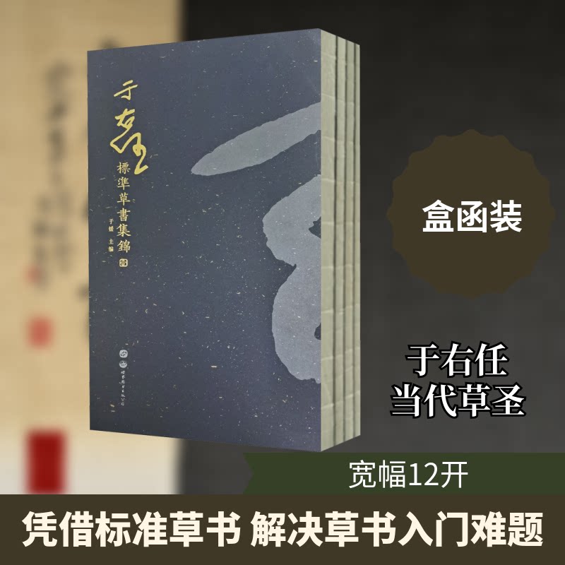 于右任标准草书集锦(全4册)于媛 编9787519279417书籍\/杂志\/报纸/艺术/书法/篆刻/字帖书籍