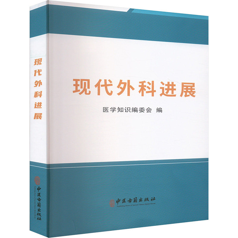 现代外科进展医学知识编委会 编9787515225210书籍\/杂志\/报纸/医学卫生/外科学