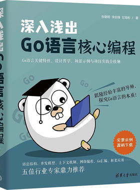 深入浅出GO语言核心编程张朝明,李奕锋,甘海彬 著9787302649106书籍\/杂志\/报纸/计算机/网络/计算机软件工程（新）