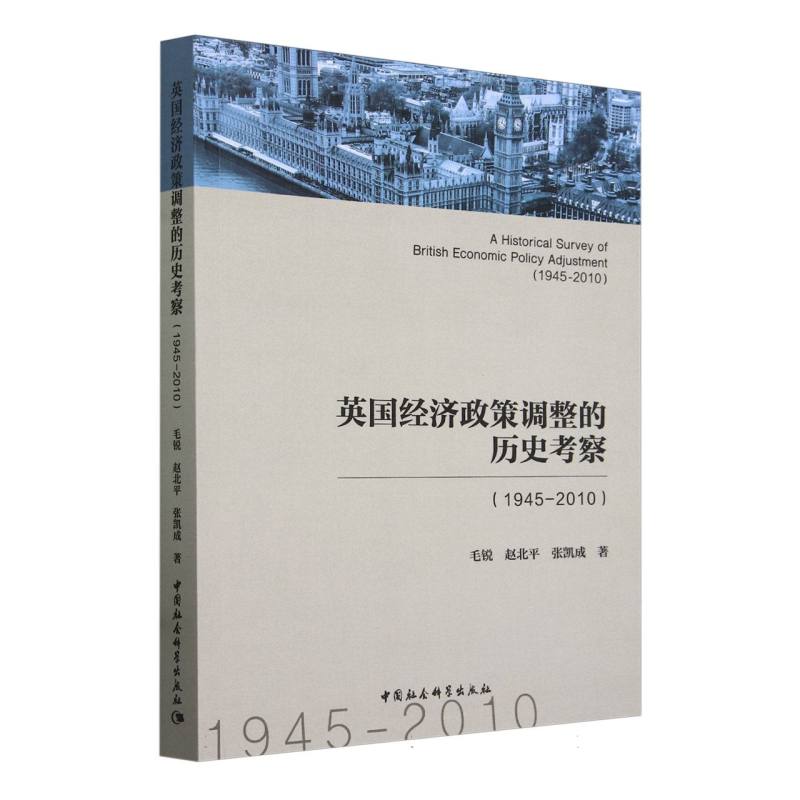 英国经济政策调整的历史考察(1945-2010)毛锐//赵北平//张凯成|9787522731544经济/世界及各国经济概况