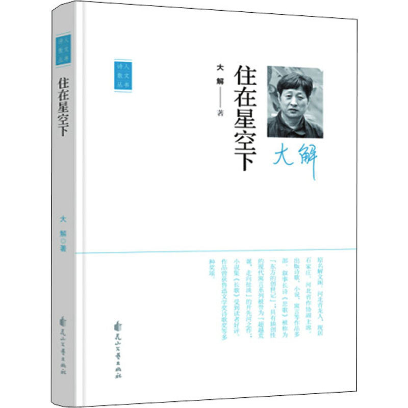 住在星空下大解9787551149648书籍\/杂志\/报纸/文学/外国随笔/散文集