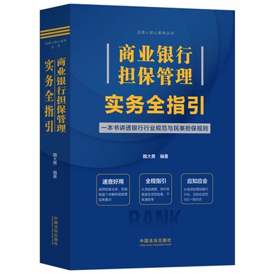 商业银行担保管理实务全指引魏大勇 编9787521647266书籍\/杂志\/报纸/管理/管理