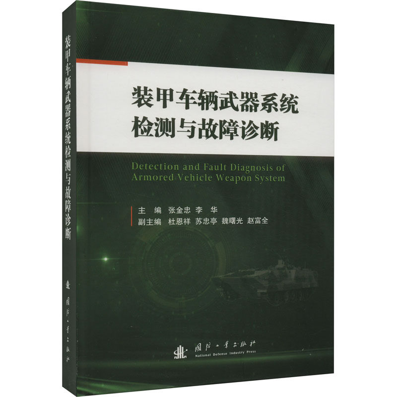 装甲车辆武器系统检测与故障诊断张金忠,李华 编9787118125825书籍\/杂志\/报纸/自然科学/科学技术