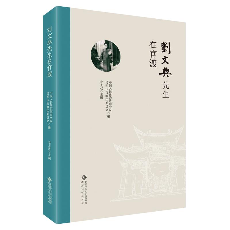 刘文典先生在官渡中国人民政治协商会议昆明市官渡区委员会 编;章玉政 主编 编9787566431486书籍\/杂志\/报纸/传记/人物/传记