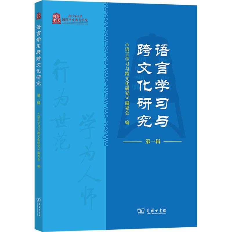 语言与跨文化研究(辑)《语言与跨文化研究》编委会 编 编9787100260794书籍\/杂志\/报纸/外语/语言文字/实用英语/教材