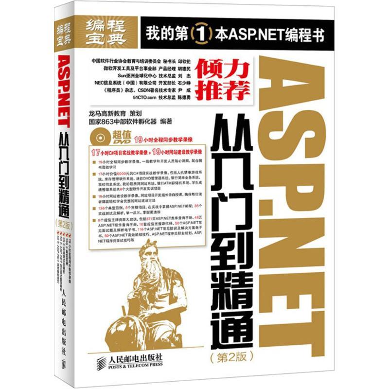 ASP.NET从入门到精通863中部软件孵化器 编著9787115382139书籍\/杂志\/报纸/计算机/网络/程序设计（新）