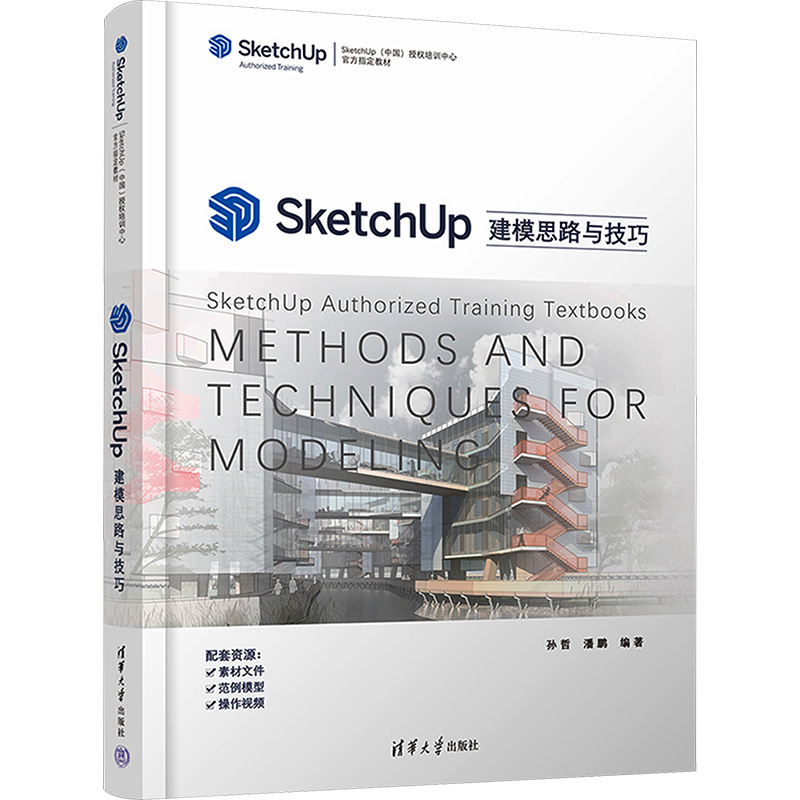 SketchUp建模思路与技巧孙哲、潘鹏9787302595533书籍\/杂志\/报纸/计算机/网络/图形图像/多媒体（新）