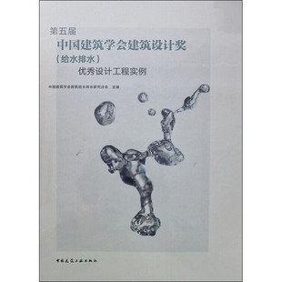 第五届中国建筑学会建筑设计奖(给水排水)设计工程实例作者9787112253708书籍\/杂志\/报纸/工业/农业技术/建筑/水利（新）