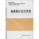 商業(yè)銀行會計實務 施曉春 全國高職高專院校財經(jīng)類教材 著作 周江銀 著9787514127942書籍 編 報紙 會計 經(jīng)濟 雜志