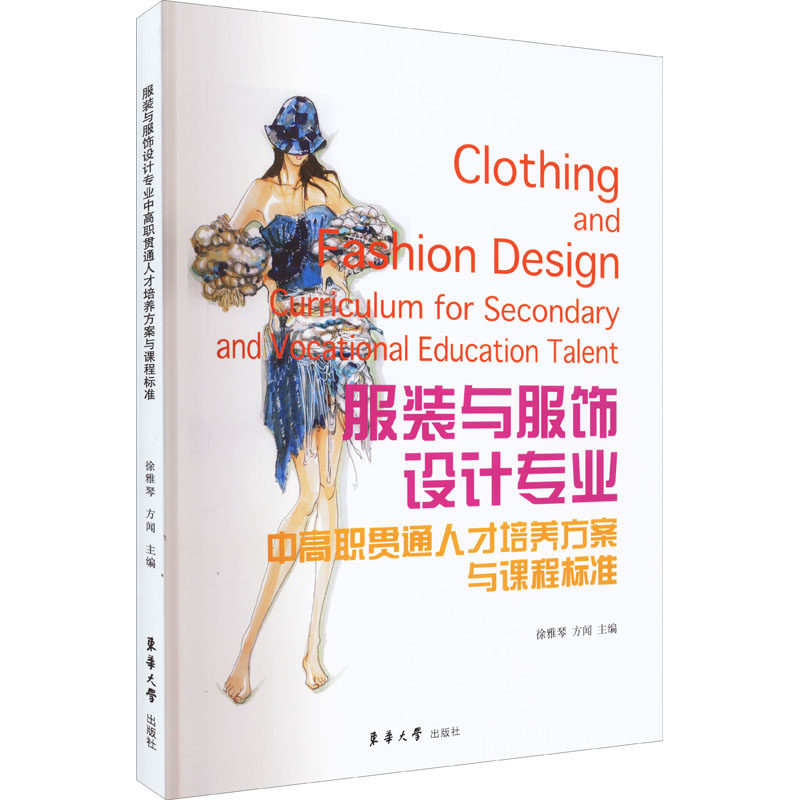 与服饰设计专业中高职贯通人才培养方案与课程标准徐雅琴方闻9787566920409书籍\/杂志\/报纸/娱乐时尚/服饰