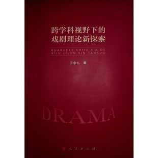 杂志 报纸 艺术 跨学科视野下 新 著9787010253466书籍 舞蹈 戏剧理论新探索汪余礼