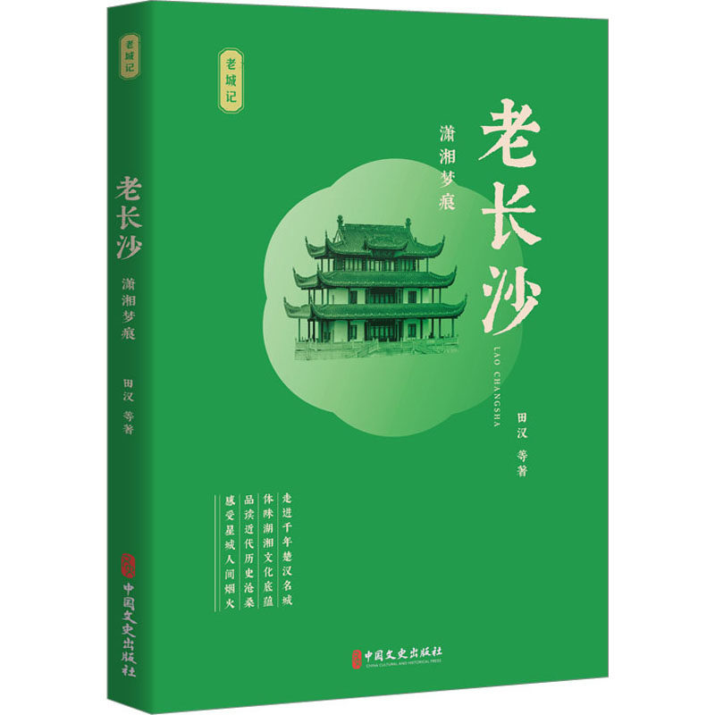 老长沙：潇湘梦痕田汉 等 著9787520538893书籍\/杂志\/报纸/文学/文学