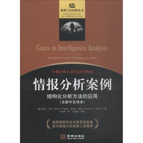 情报分析案例 结构化分析方法的应用(美)萨拉·比(Sarah M.Beebe),(美)伦道夫·弗森(Randolph H.Pherson) 著 高金虎 编 杜效坤 译