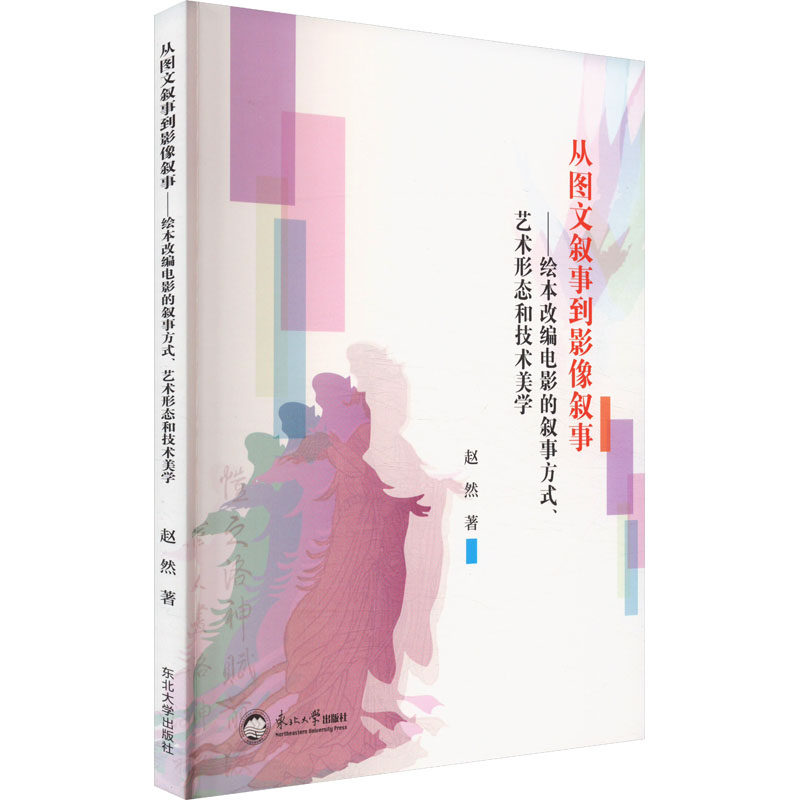 从图文叙事到影像叙事——绘本改编电影的叙事方式、艺术形态和技术美学赵然 著9787551729956书籍\/杂志\/报纸/医学卫生/药学,书籍/杂志/报纸,电影/电视艺术,淘宝优惠券,粉丝福利购,淘宝优惠卷