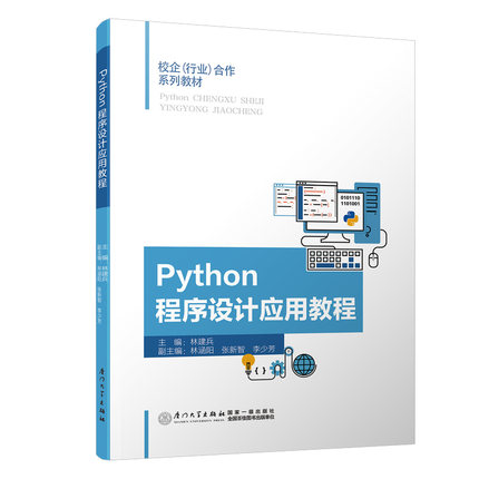 Python程序设计应用教程林建兵 编9787561576670书籍\/杂志\/报纸//教材/教辅//教材/大学教材