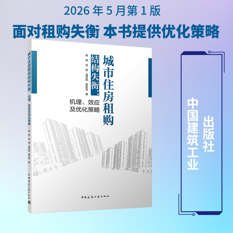 城市住房租购结构失衡:机理、效应及优化策略曾辉 等 著9787112317622书籍\/杂志\/报纸/工业/农业技术/建筑/水利(新)