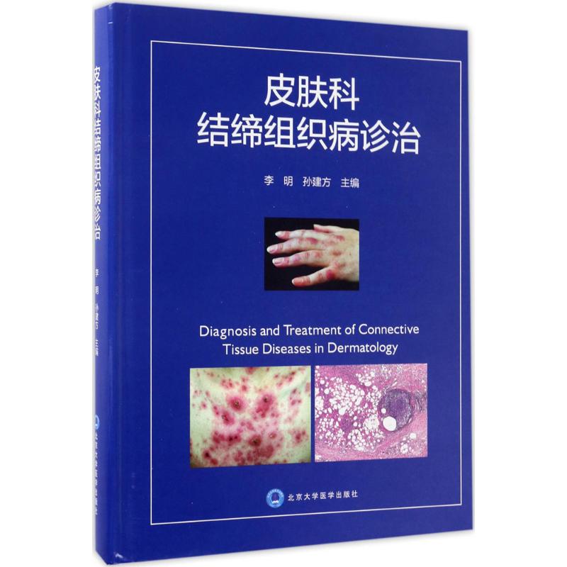 皮肤科结缔组织病诊治李明,孙建方 主编 著9787565915321书籍\/杂志\/报纸/医学卫生/皮肤病学/病学