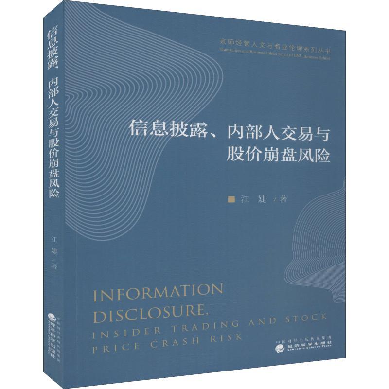 信息披露、内部人交易与股价崩盘风险江婕9787521804966书籍\/杂志\/报纸//教材/教辅//考研（新）