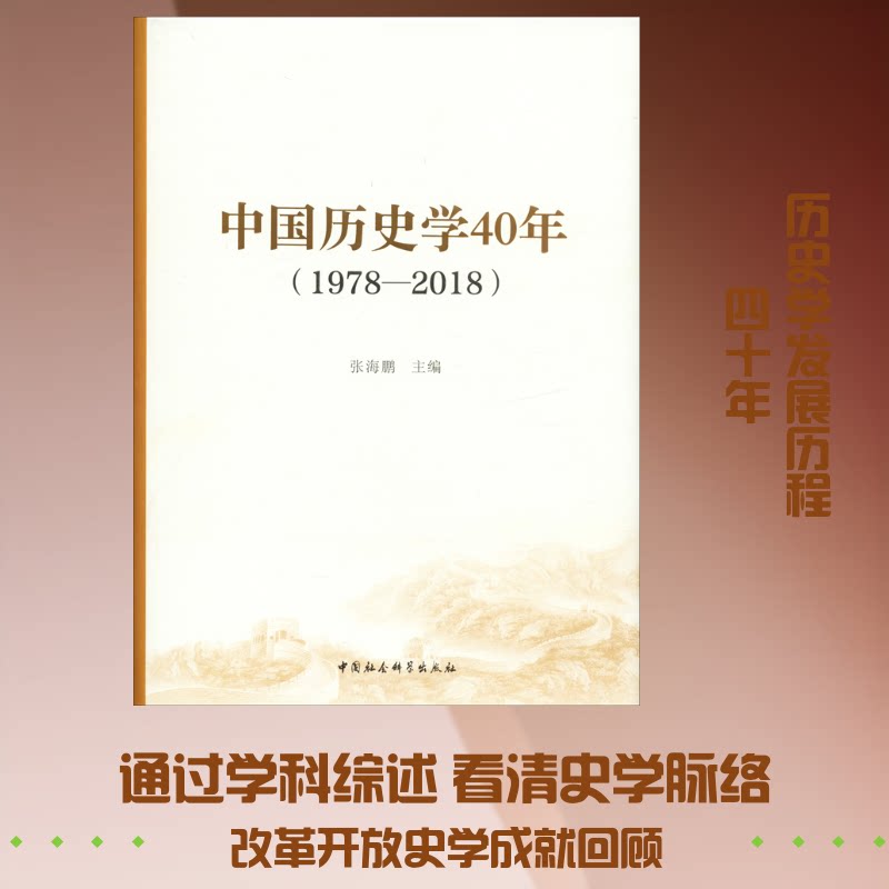 中国历史学40年(1978-2018)张海鹏 编9787520336703书籍\/杂志\/报纸//教材/教辅//考研(新)