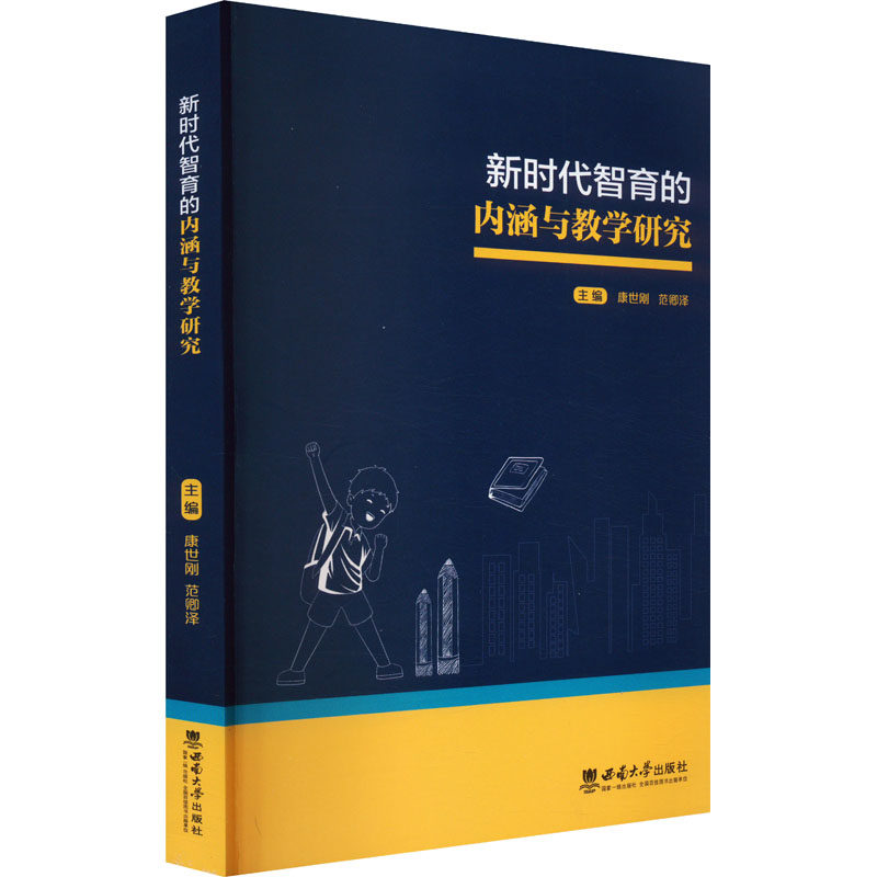 智育的内涵与教学研究康世刚,范卿泽 编9787569714111书籍/杂志/报纸//教材/教辅//教材/大学教材
