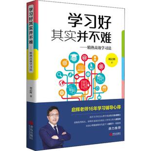 好其实并不难——精熟法刘启辉9787555282211书籍\/杂志\/报纸//教材/教辅//考研(新)