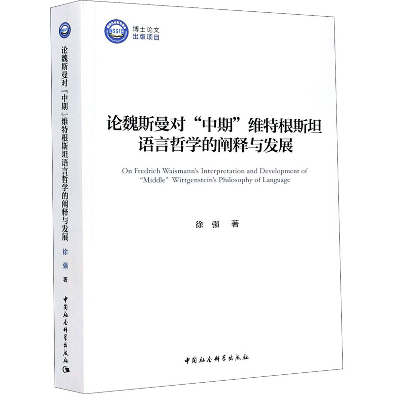论魏斯曼对"中期"维特根斯坦语言哲学的阐释与发展徐强9787520361071书籍\/杂志\/报纸/哲学和宗教/伦理学