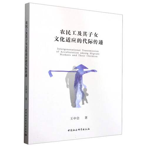 农民工及其子女文化适应的代际传递王中会 著9787522748634书籍\/杂志\/报纸/文化/信息与知识传播/中国文化/民俗