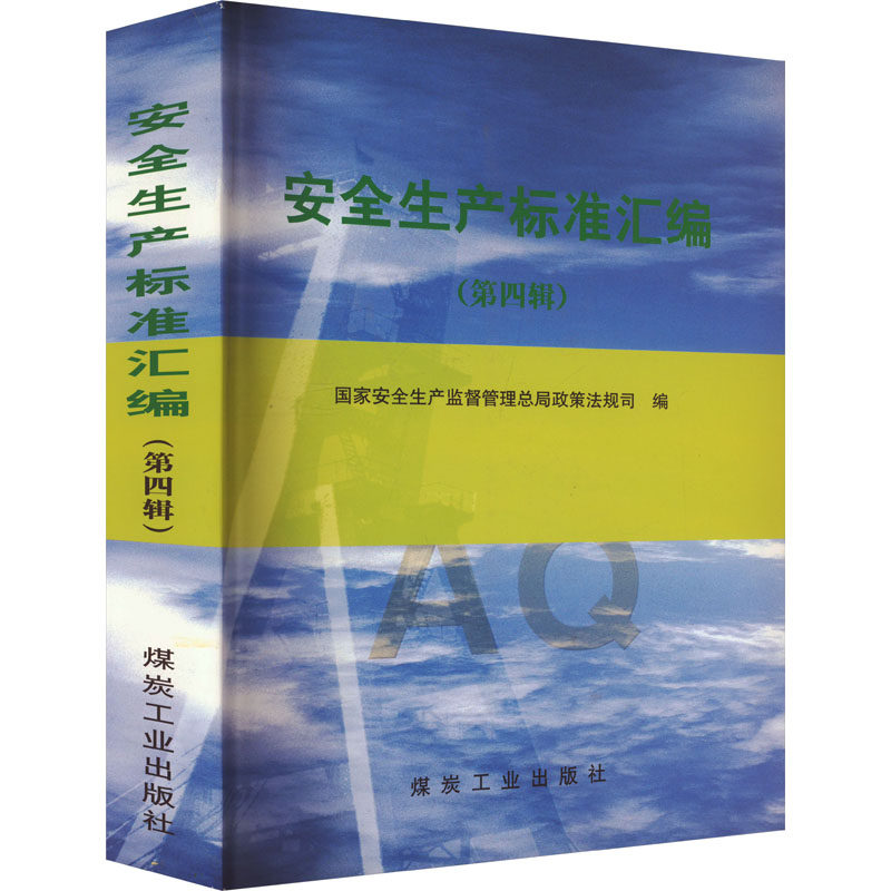安全生产标准汇编(第四辑)安全生产监督管理总局政策法规司 编9787502034795书籍\/杂志\/报纸/工业/农业技术/工业技术