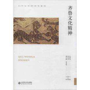 报纸 教材 教辅 齐鲁文化精神常翠鸣 新 杂志 考研 高尚举9787303250998书籍