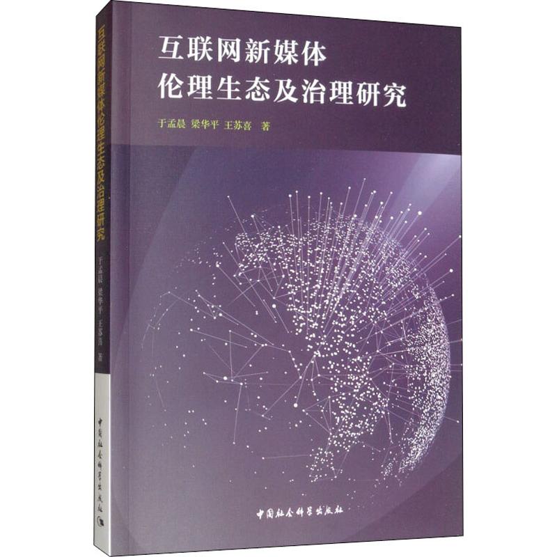 互联网新媒体伦理生态及治理研究于孟晨,梁华平,王苏喜9787520349734社会科学/传媒出版