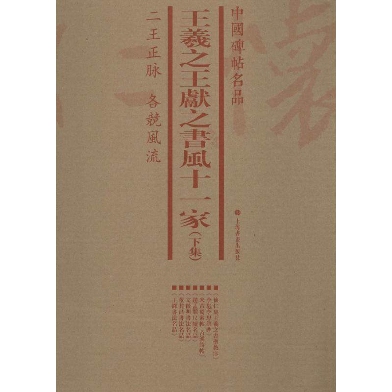王羲献之书风十一家(下集)(7册)上海书画出版社 编9787547920435书籍\/杂志\/报纸//教材/教辅//教材/大学教材,书籍/杂志/报纸,书法/篆刻/字帖书籍,淘宝优惠券,粉丝福利购,淘宝优惠卷