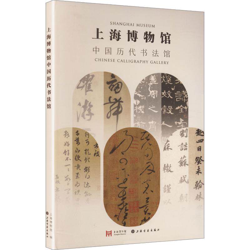 上海博物馆中国历代书法馆上海博物馆 编9787547938492书籍\/杂志\/报纸/艺术/书法/篆刻/字帖书籍