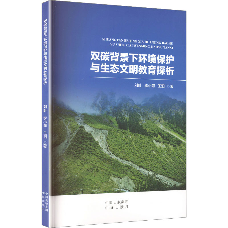 双碳背景下环境保护与生态文明教育探析刘叶,李小菊,王汨 著 著9787500182979书籍/杂志/报纸/工业/农业技术/环境科学