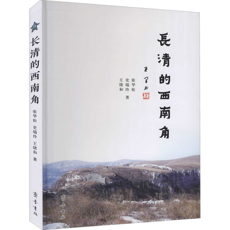 长清的西南角张华松,史瑞玲,王绪和9787533343897书籍\/杂志\/报纸/历史/地方史志/民族史志