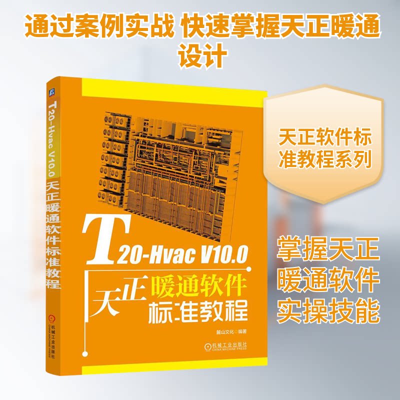 T20-Hvac V10.0天正暖通软件标准教程麓山文化 编9787111773504书籍\/杂志\/报纸/工业/农业技术/建筑/水利(新)
