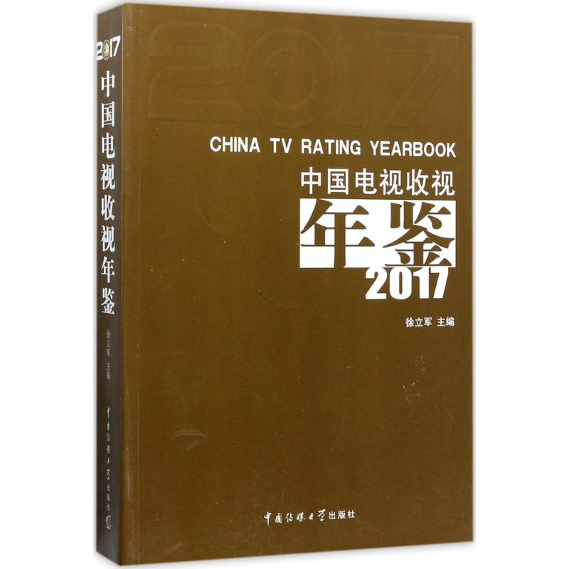 中国电视收视年鉴 2017徐立军 主编9787565720369书籍\/杂志\/报纸/社会科学/传媒出版