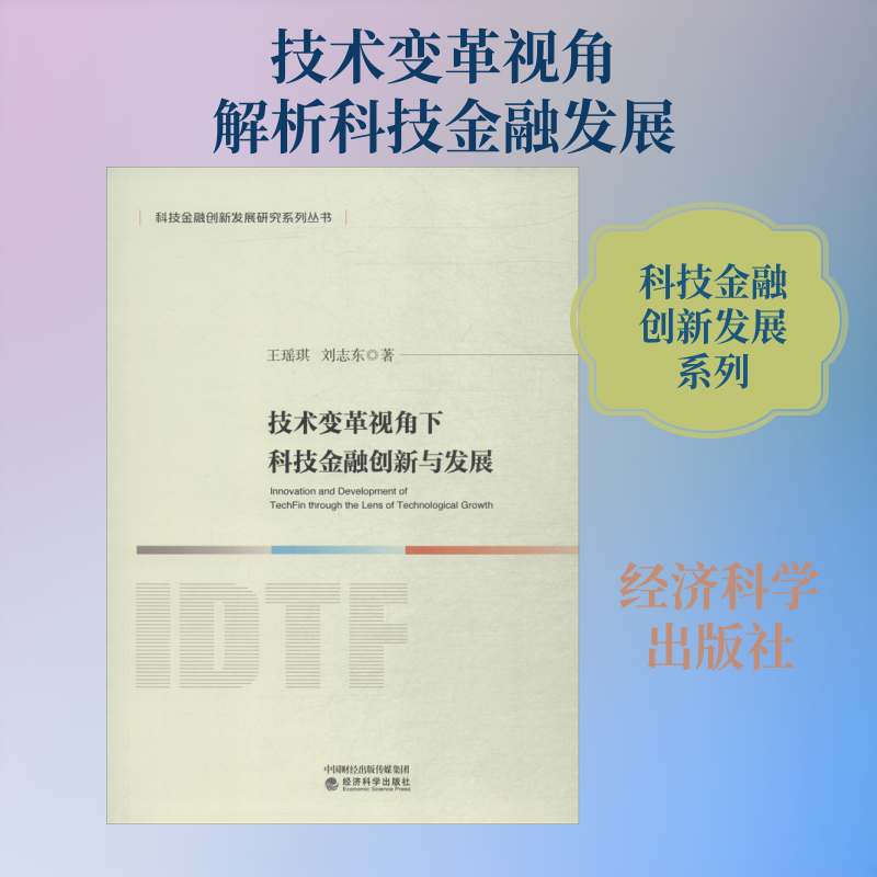 技术变革视角下科技金融创新与发展王瑶琪,刘志东 著9787521807899书籍\/杂志\/报纸//教材/教辅//教材/大学教材