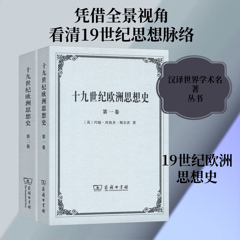 十纪欧洲思想史(1-2)(英)约翰·西奥多·梅尔茨 著 周昌忠 译9787100112185书籍\/杂志\/报纸/哲学和宗教/外国哲学