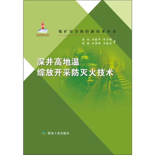 深井高地温综放开采防灭火技术易欣 等9787502056698书籍\/杂志\/报纸/工业/农业技术/矿业技术