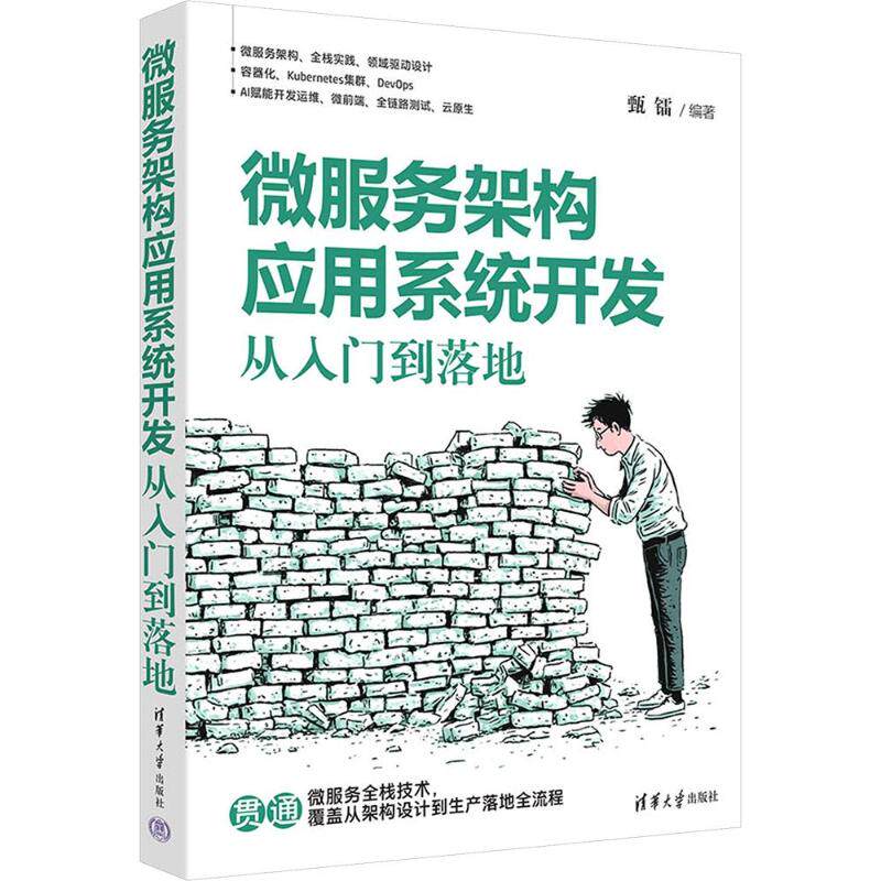 微服务架构应用系统开发:从入门到落地甄镭 编著 编9787302720768书籍\/杂志\/报纸/计算机/网络/计算机软件工程(新)