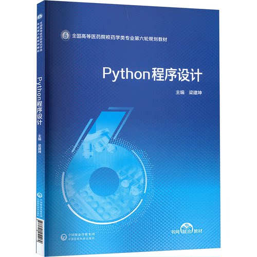 Python程序设计梁建坤 编9787521451269书籍\/杂志\/报纸//教材/教辅//教材/大学教材