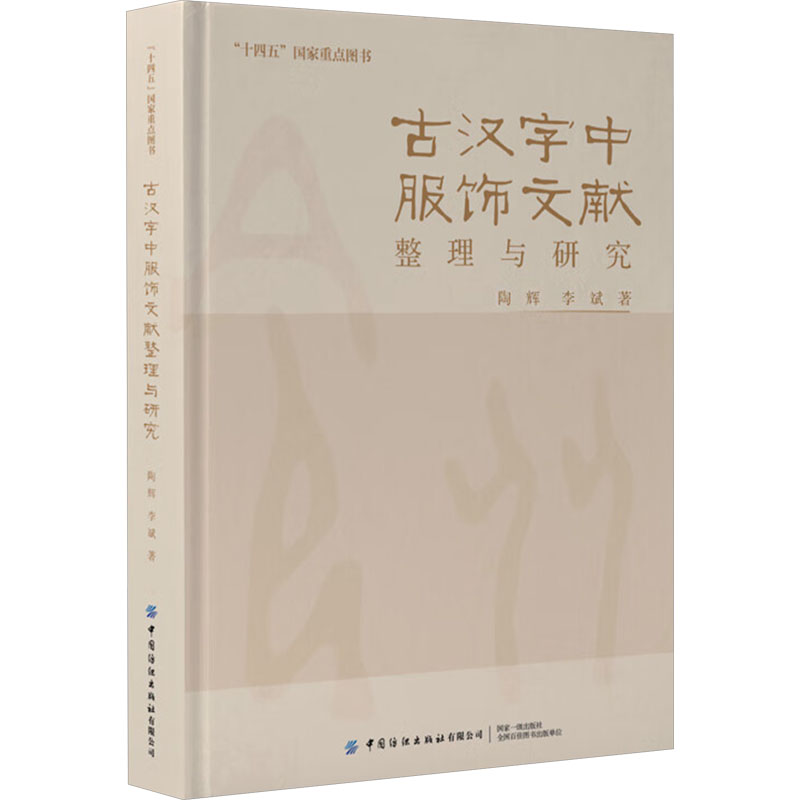 古汉字中服饰文献整理与研究陶辉,李斌 著9787522913186书籍\/杂志\/报纸/外语/语言文字/实用英语/教材