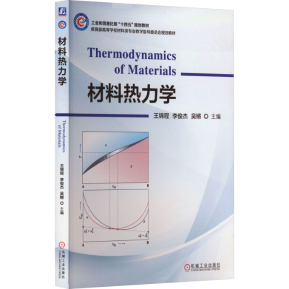 材料热力学王锦程,李俊杰,吴锵 编9787111735526书籍\/杂志\/报纸//教材/教辅//教材/大学教材
