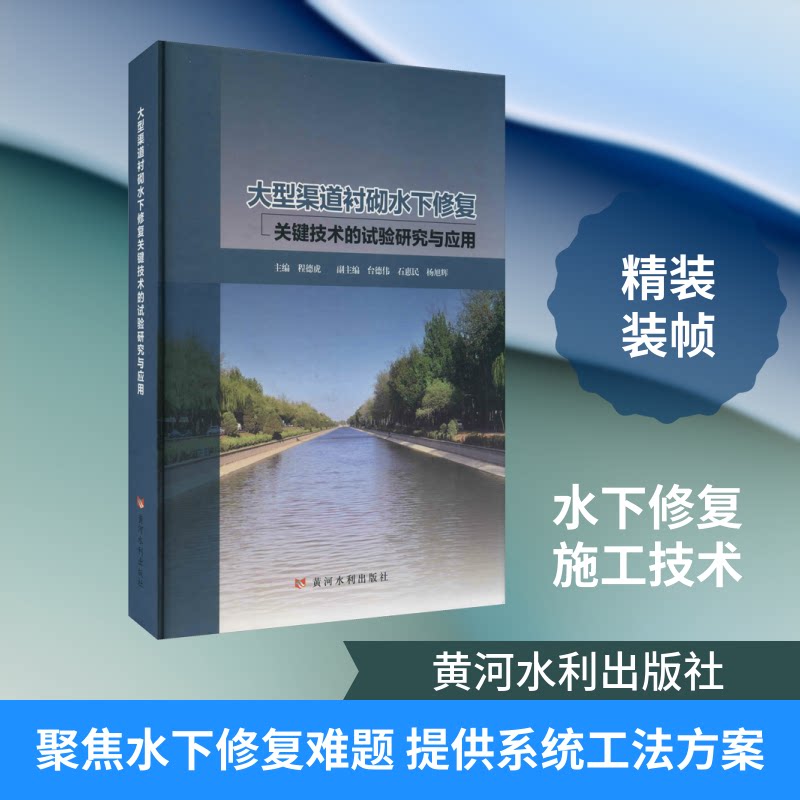 大型渠道衬砌水下修复关键技术的试验研究与应用程德虎 编9787550927087书籍\/杂志\/报纸/历史/史学理论