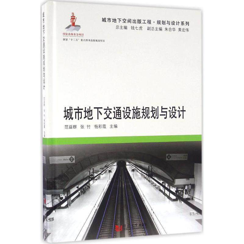 城市地下交通设施规划与设计范益群,张竹,杨彩霞 主编;钱七虎 丛书主编9787560861623书籍\/杂志\/报纸/工业/农业技术/交通/运输